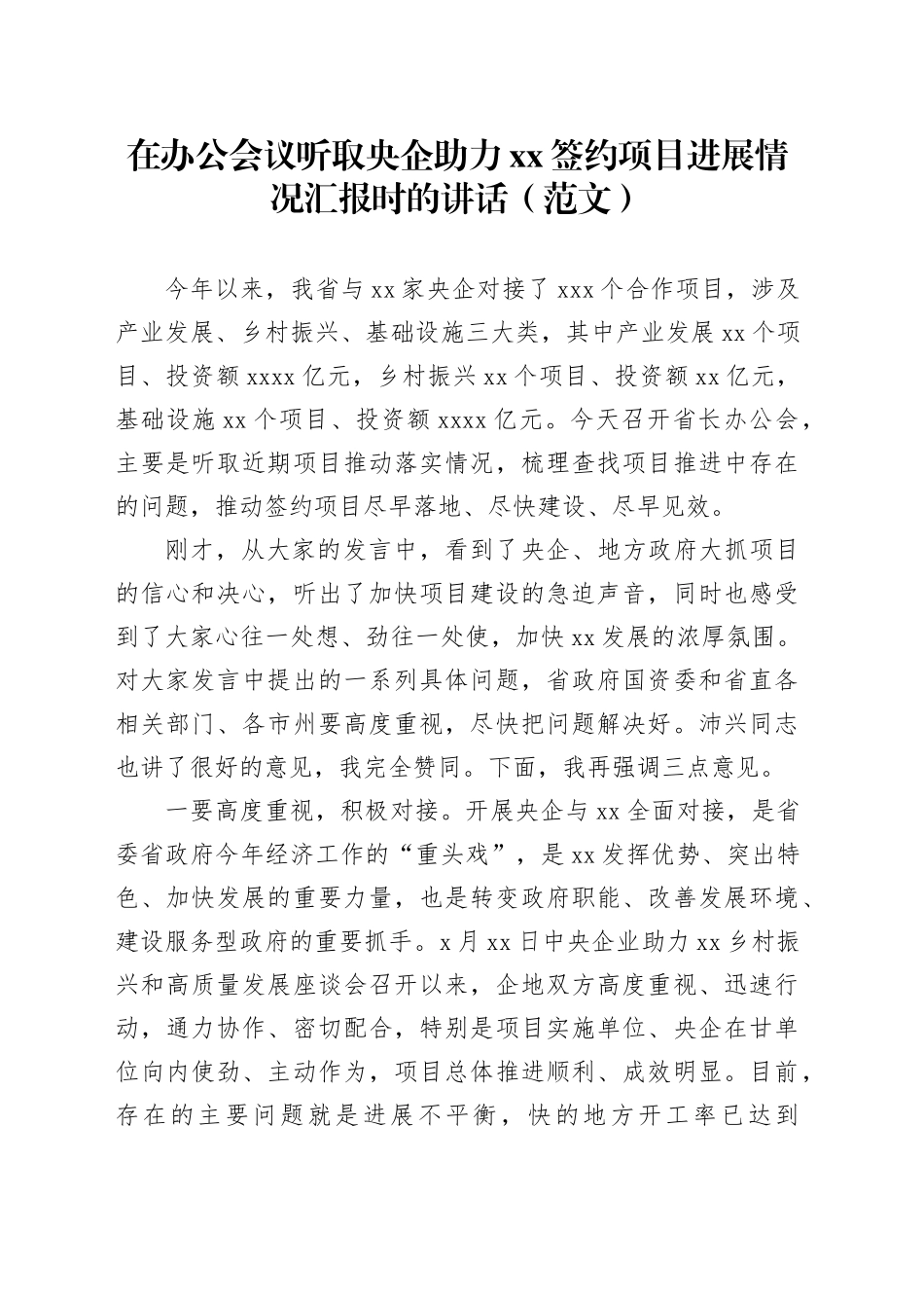 在办公会议听取央企助力xx签约项目进展情况汇报时的讲话_第1页