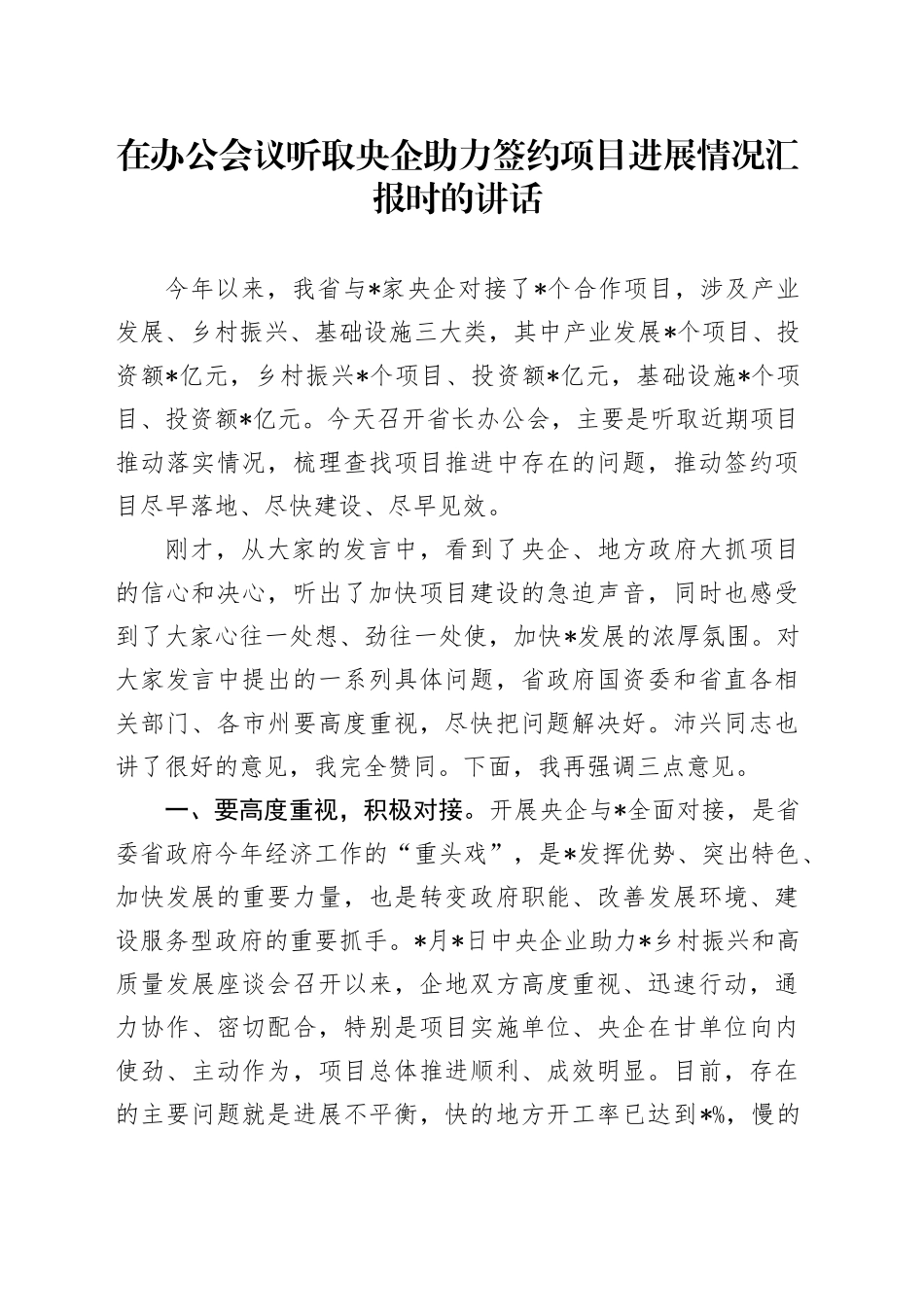 在办公会议听取央企助力签约项目进展情况汇报时的讲话_第1页