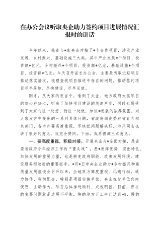 在办公会议听取央企助力签约项目进展情况汇报时的讲话