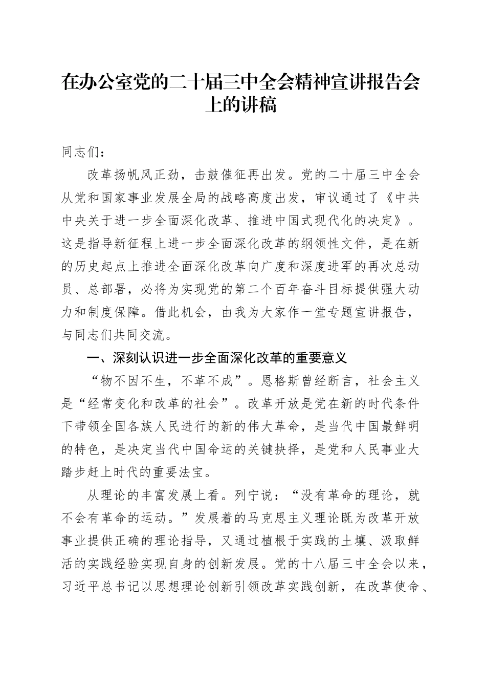 在办公室党的二十届三中全会精神宣讲报告会上的讲稿_第1页