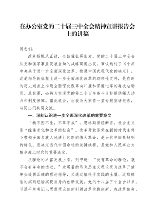 在办公室党的二十届三中全会精神宣讲报告会上的讲稿