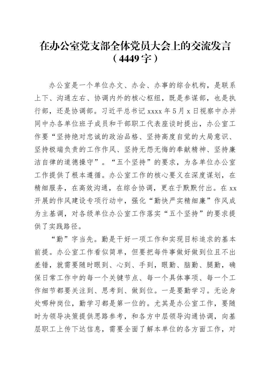 在办公室党支部全体党员大会上的交流发言（4449字）_第1页
