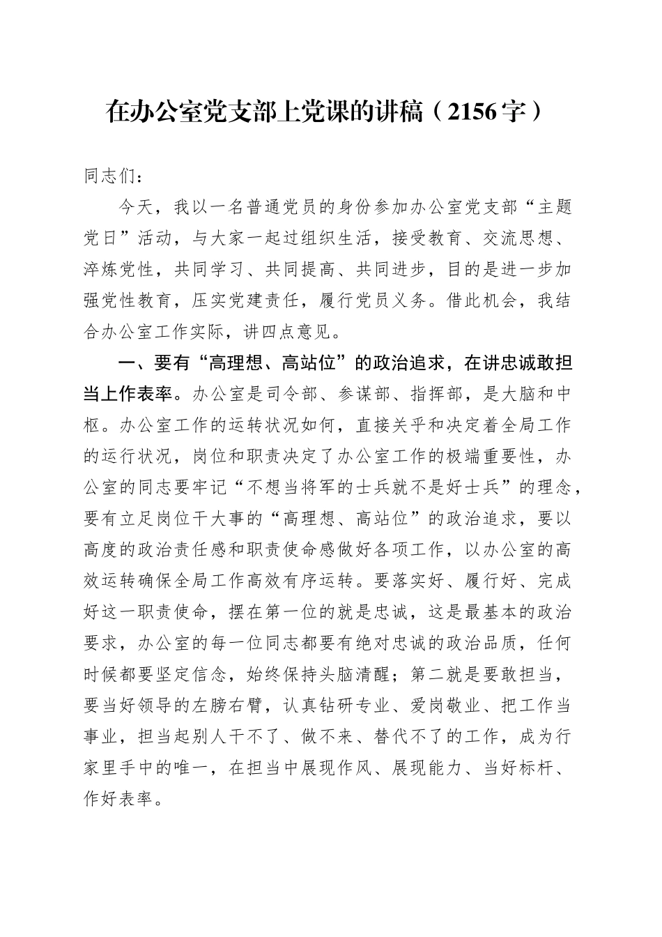 在办公室党支部上党课的讲稿（2156字）_第1页