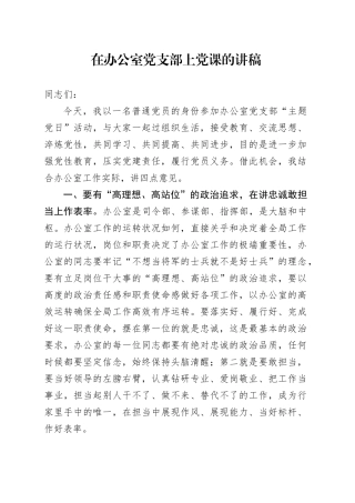 在办公室党支部上党课的讲稿