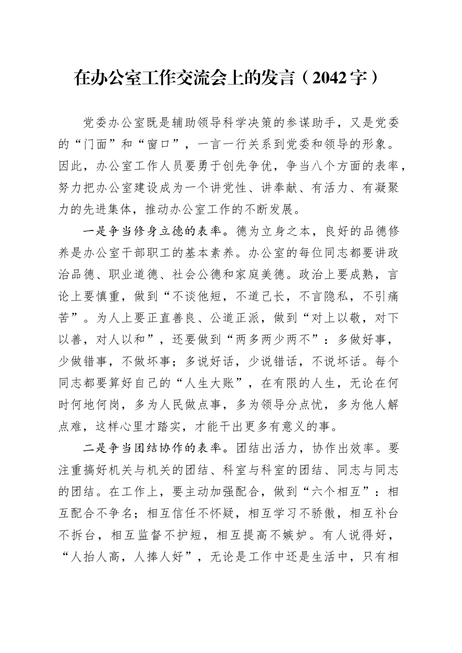 在办公室工作交流会上的发言（2042字）_第1页