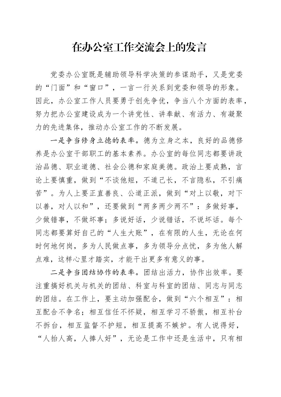 在办公室工作交流会上的发言_第1页