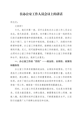 在办公室工作人员会议上的讲话
