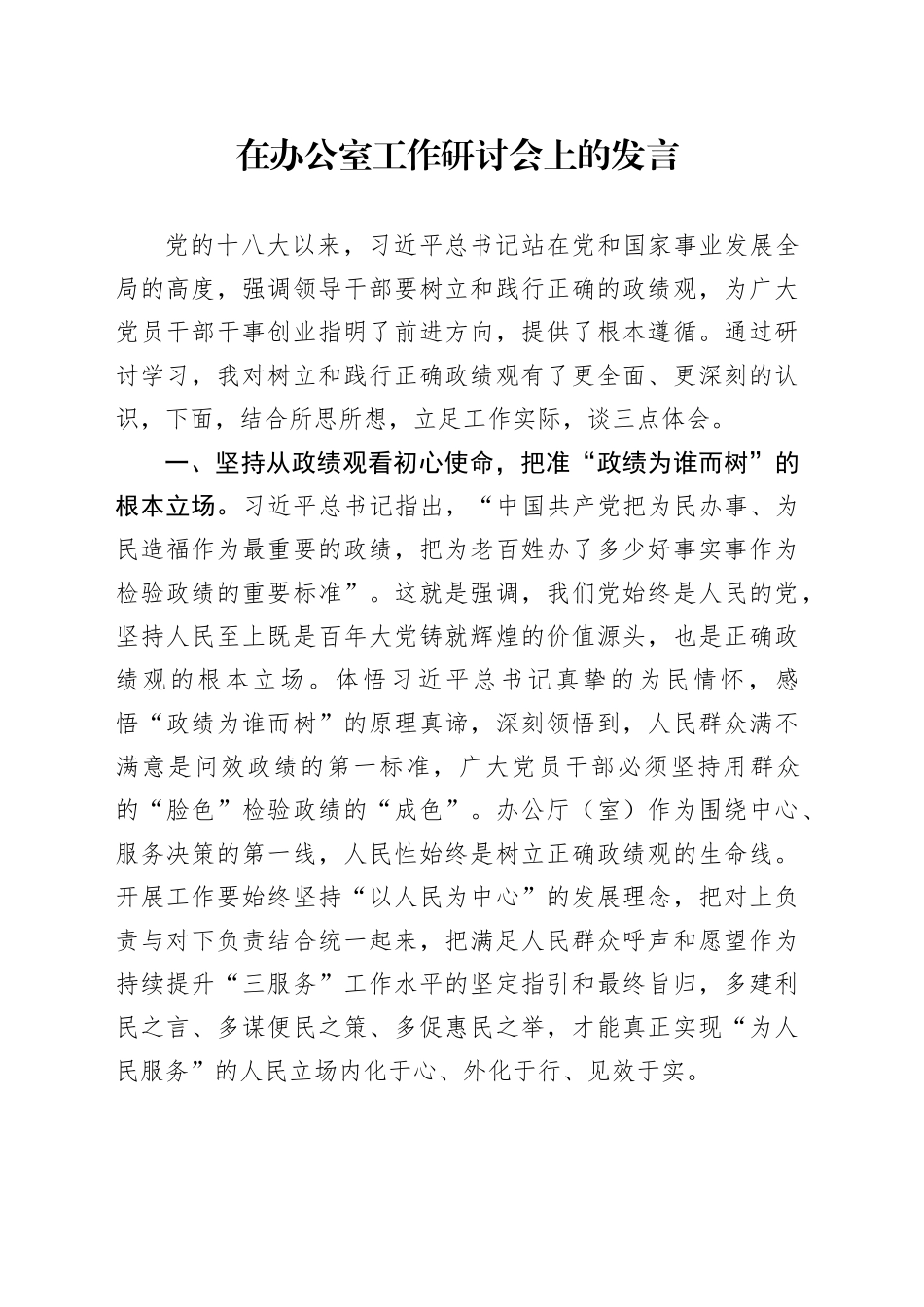 在办公室工作研讨会上的发言_第1页