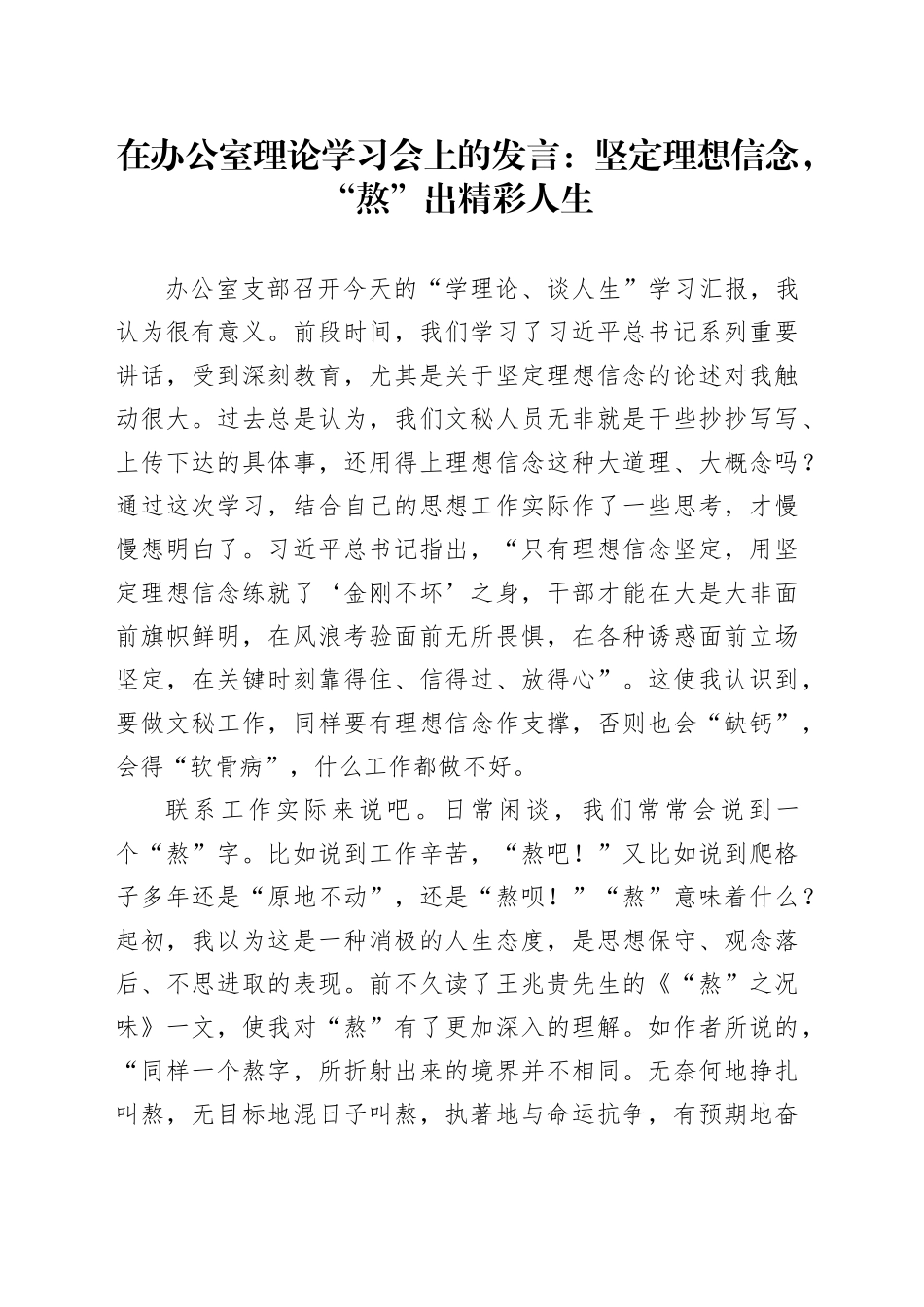 在办公室理论学习会上的发言：坚定理想信念，“熬”出精彩人生_第1页