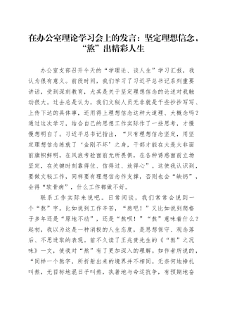 在办公室理论学习会上的发言：坚定理想信念，“熬”出精彩人生