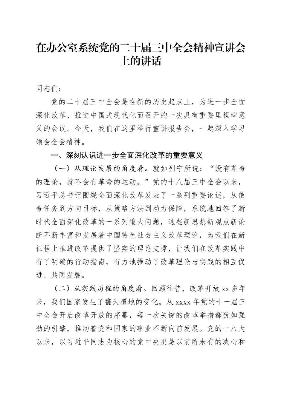 在办公室系统党的二十届三中全会精神宣讲会上的讲话_第1页