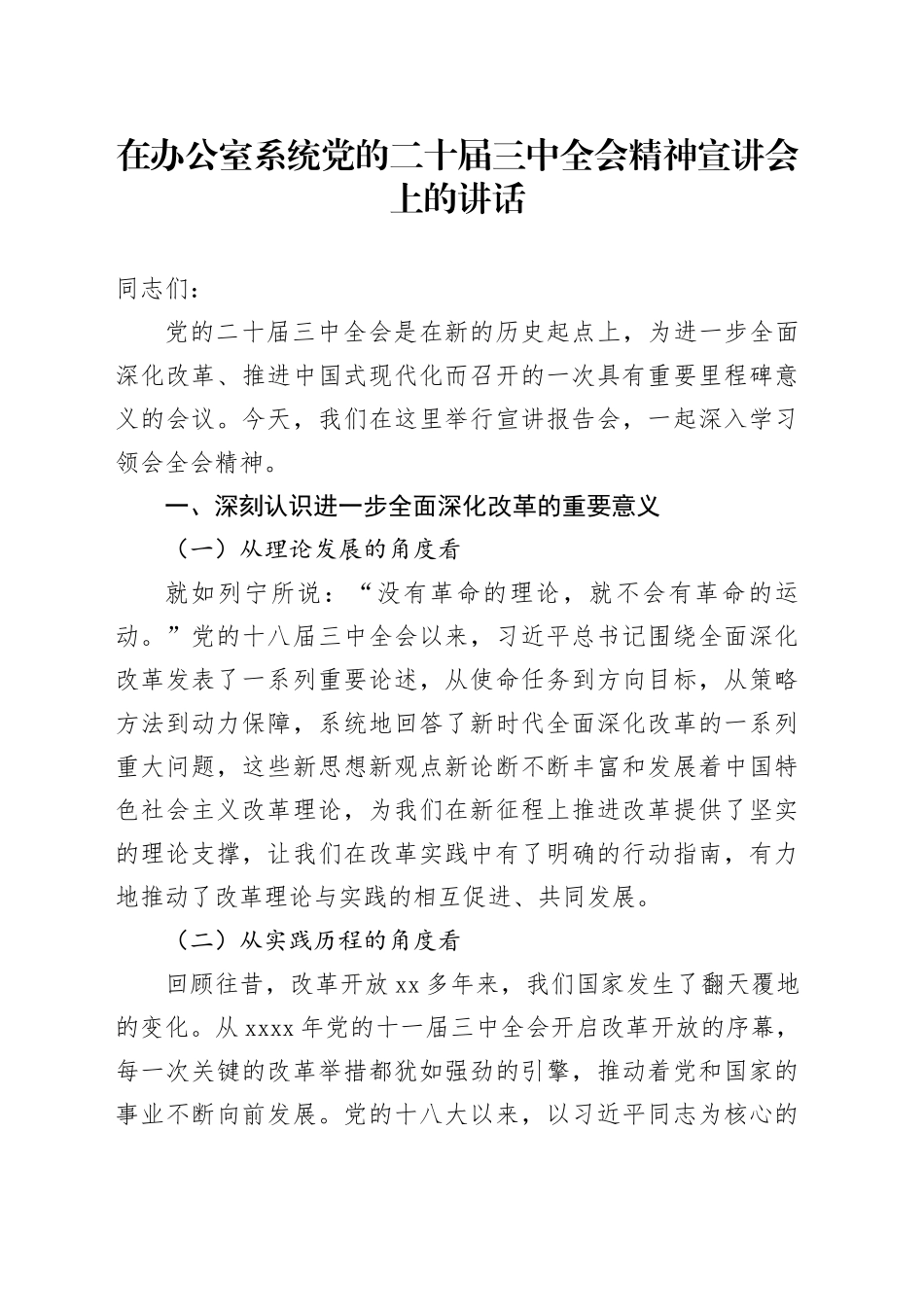 在办公室系统党的二十届三中全会精神宣讲会上的讲话20241009_第1页