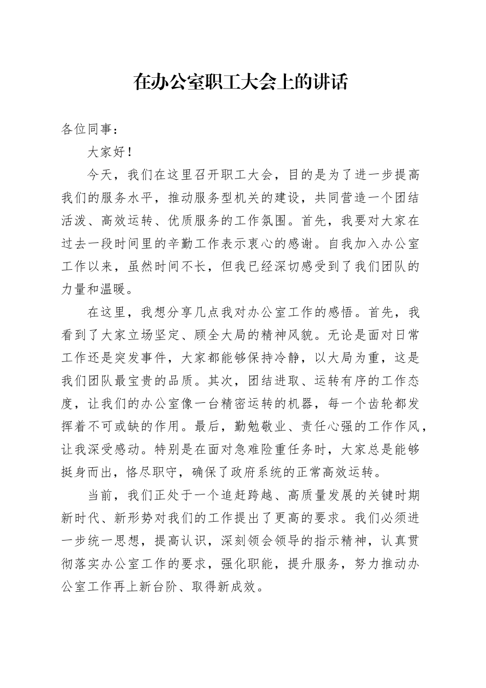 在办公室职工大会上的讲话_第1页