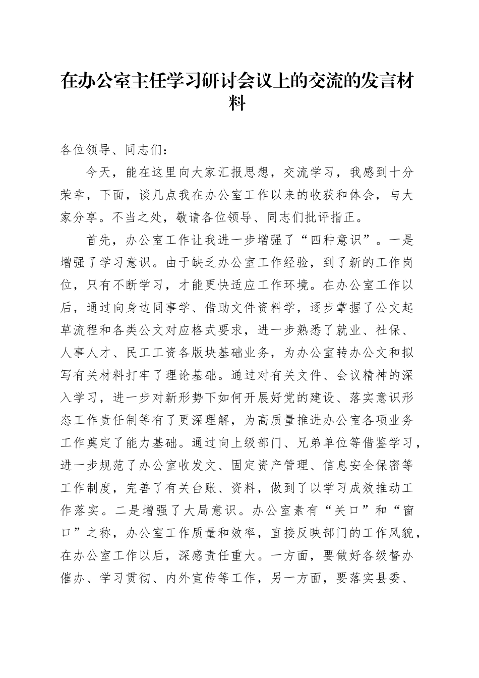 在办公室主任学习研讨会议上的交流的发言材料_第1页