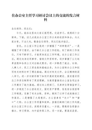 在办公室主任学习研讨会议上的交流的发言材料