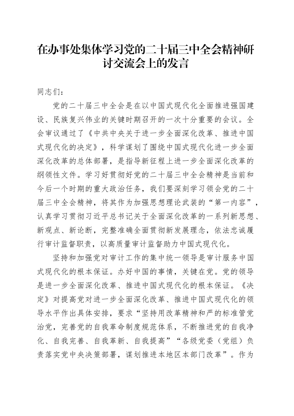 在办事处集体学习党的二十届三中全会精神研讨交流会上的发言_第1页