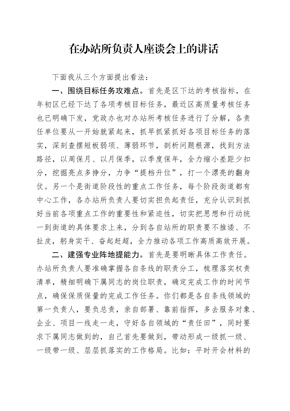 在办站所负责人座谈会上的讲话_第1页