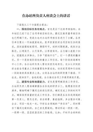 在办站所负责人座谈会上的讲话