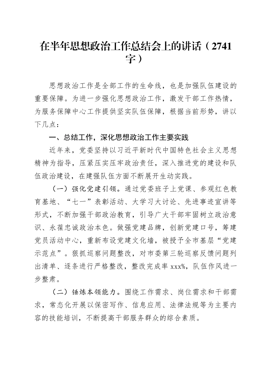 在半年思想政治工作总结会上的讲话（2741字）_第1页
