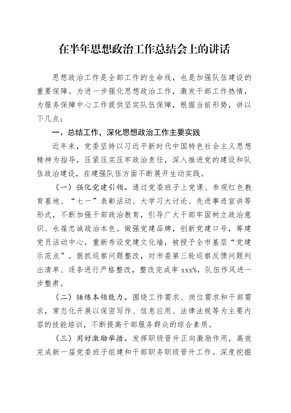 在半年思想政治工作总结会上的讲话_第1页
