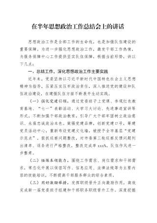 在半年思想政治工作总结会上的讲话