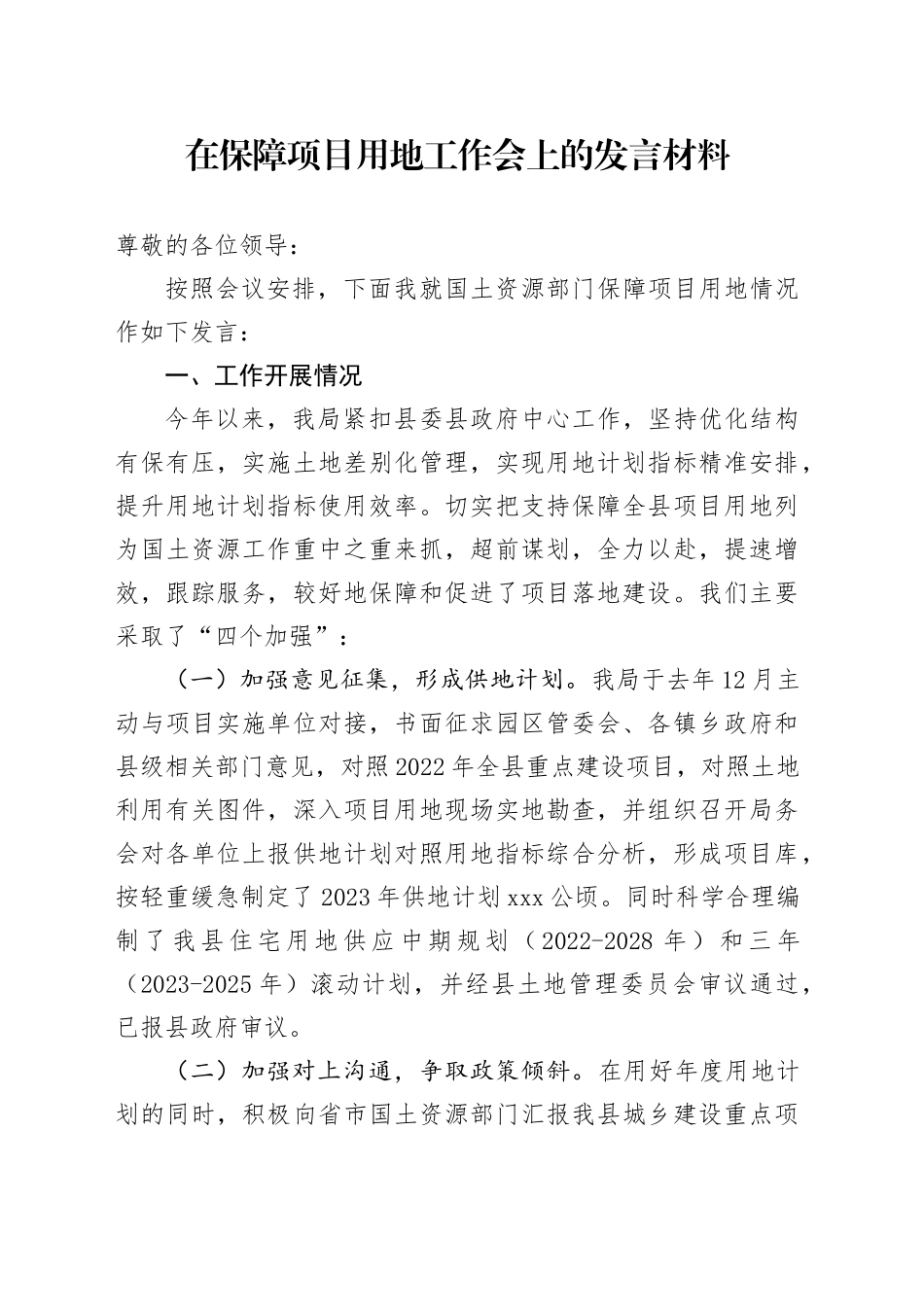 在保障项目用地工作会上的发言材料_第1页