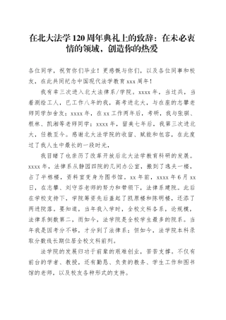 在北大法学120周年典礼上的致辞：在未必衷情的领域，创造你的热爱