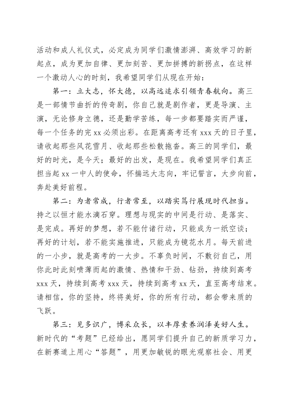 在备战2025年高考300天启航活动暨高三学生成人礼仪式上的讲话材料合集（7篇）_第2页