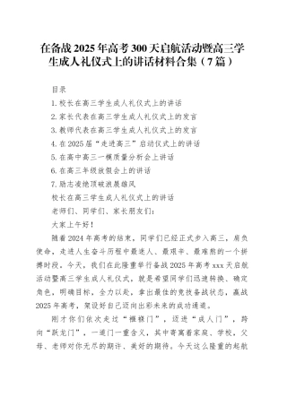 在备战2025年高考300天启航活动暨高三学生成人礼仪式上的讲话材料合集（7篇）