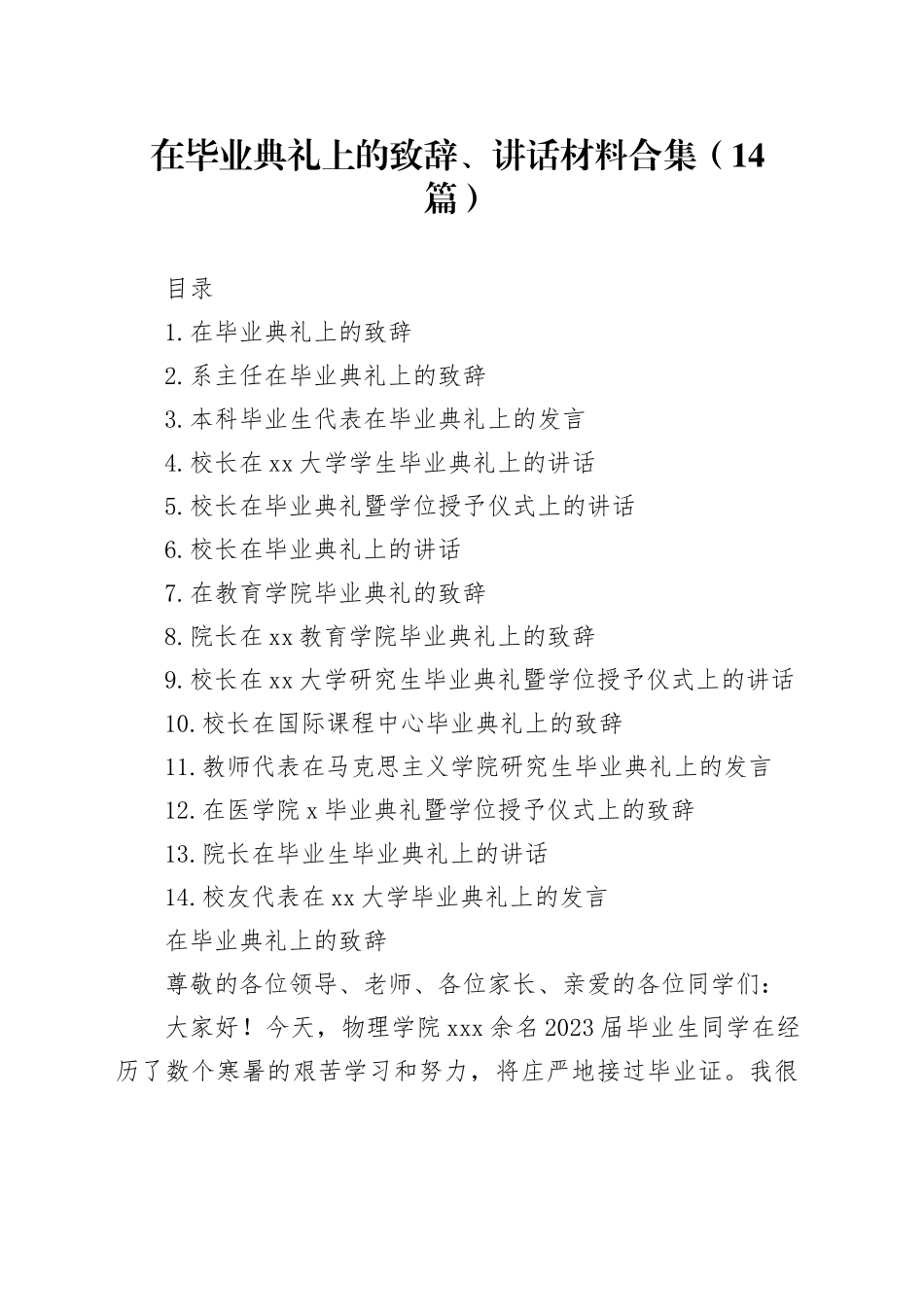 在毕业典礼上的致辞、讲话材料合集（14篇）_第1页