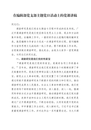 在编辑部党支部主题党日活动上的党课讲稿