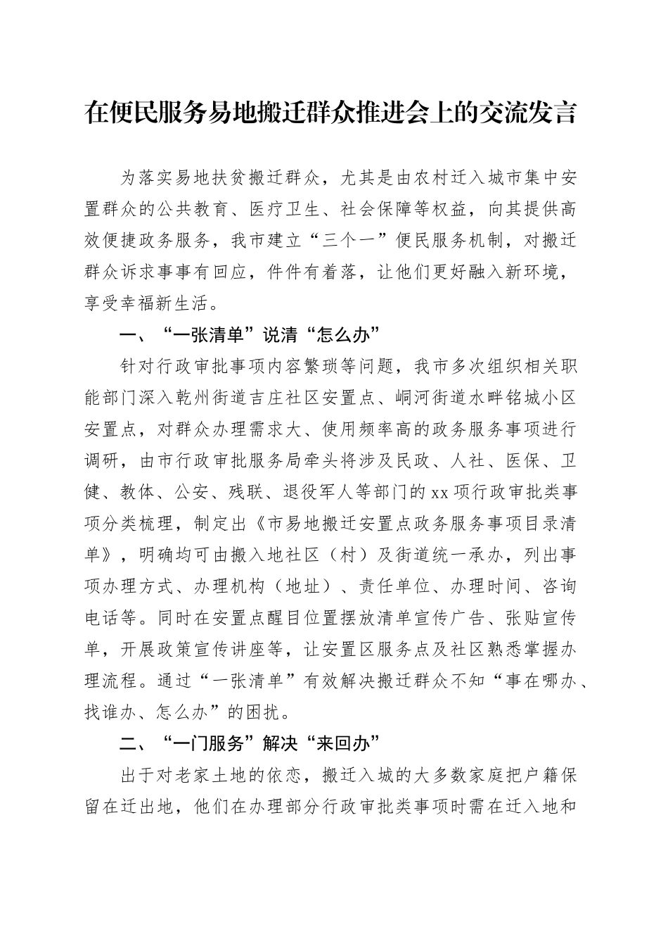 在便民服务易地搬迁群众推进会上的交流发言_第1页