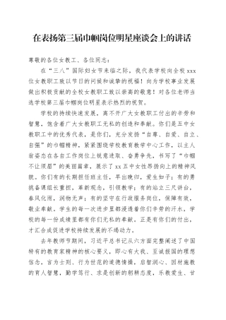 在表扬第三届巾帼岗位明星座谈会上的讲话