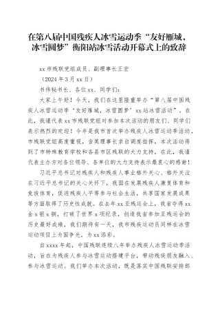 在冰雪活动开幕式上的致辞