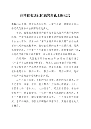 在博雅书法社团颁奖典礼上的发言