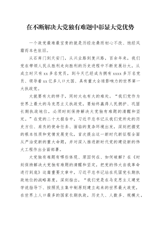 在不断解决大党独有难题中彰显大党优势