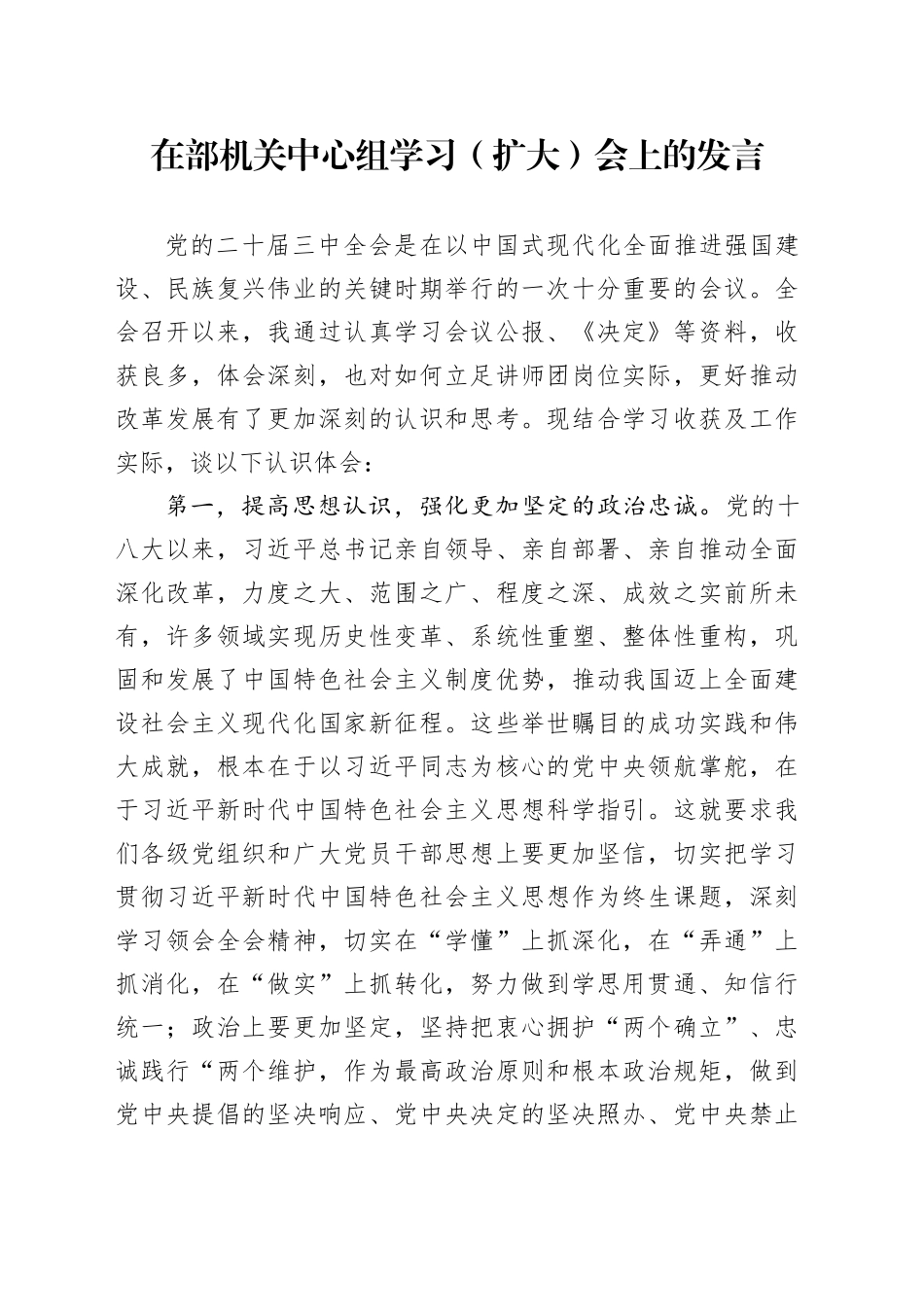 在部机关中心组学习（扩大）会上的发言（二十届三中全会）_第1页