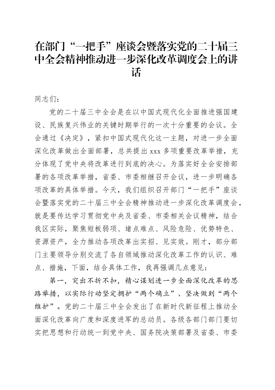 在部门“一把手”座谈会暨落实党的二十届三中全会精神推动进一步深化改革调度会上的讲话20240925_第1页