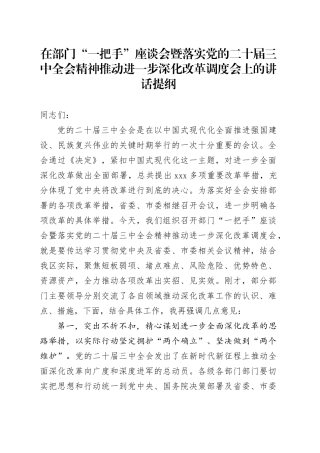 在部门“一把手”座谈会暨落实党的二十届三中全会精神推动进一步深化改革调度会上的讲话提纲