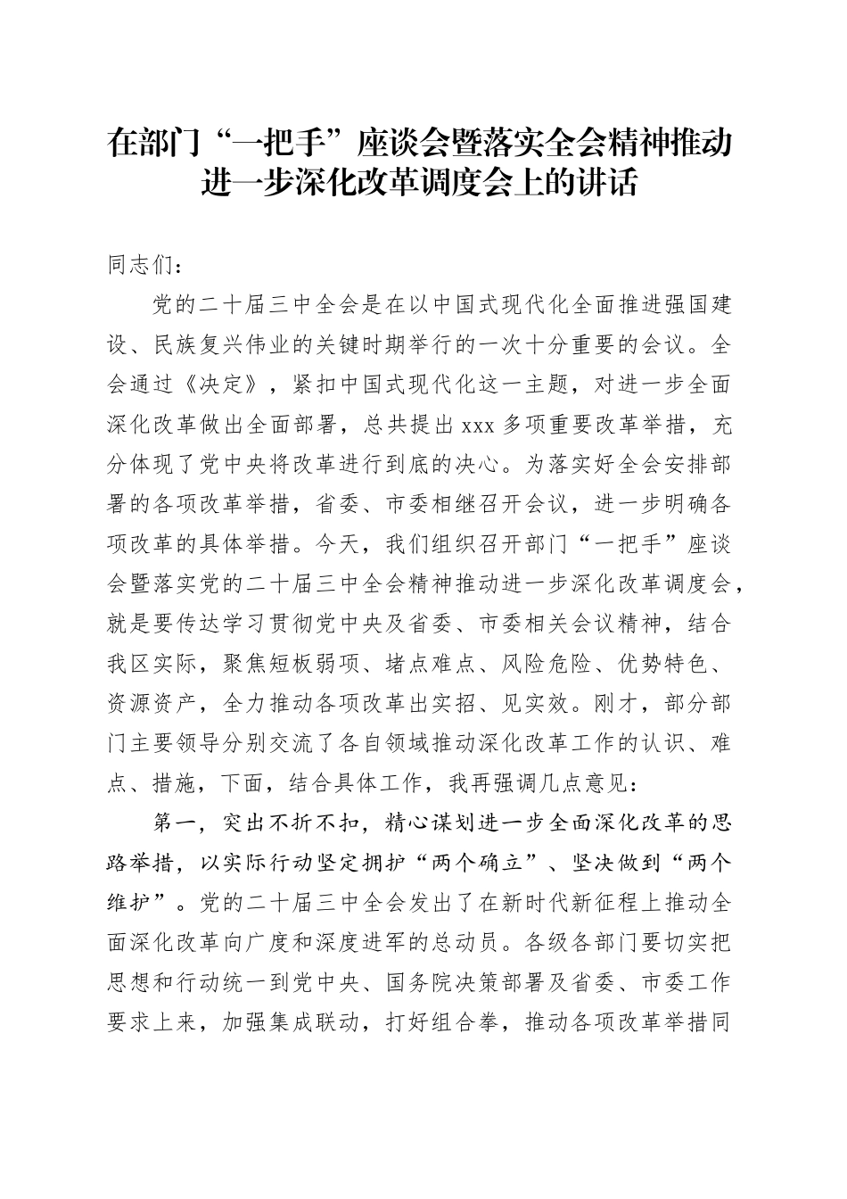 在部门“一把手”座谈会暨落实三中全会精神推动进一步深化改革调度会上的讲话_第1页