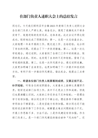 在部门负责人述职大会上的总结发言