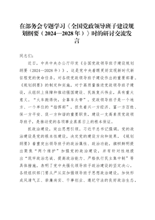 在部务会专题学习《全国党政领导班子建设规划纲要（2024—2028年）》时的研讨交流发言