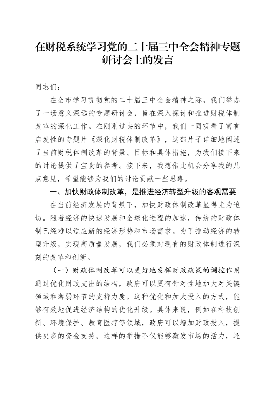 在财税系统学习党的二十届三中全会精神专题研讨会上的发言_第1页