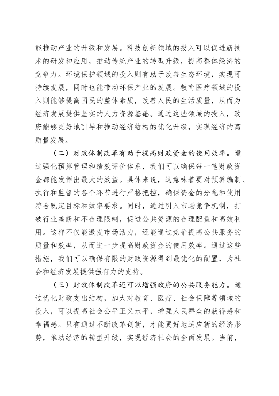 在财税系统学习全会精神专题研讨会上的发言3900字（财政）_第2页
