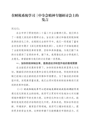 在财税系统学习全会精神专题研讨会上的发言3900字（财政）