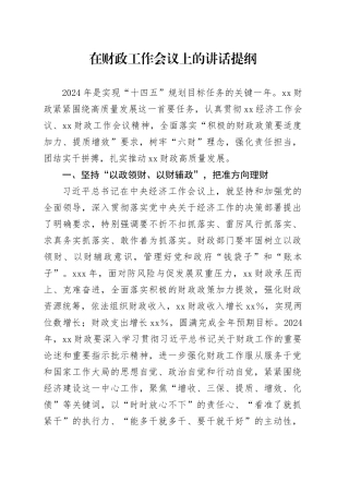 在财政工作会议上的讲话提纲（2）