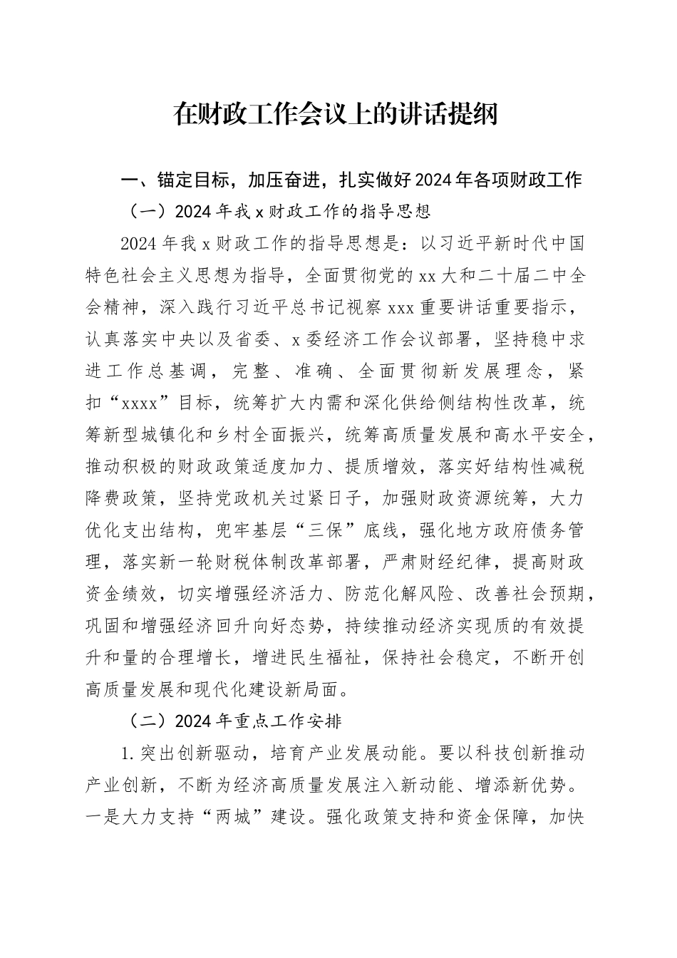 在财政工作会议上的讲话提纲（3）_第1页