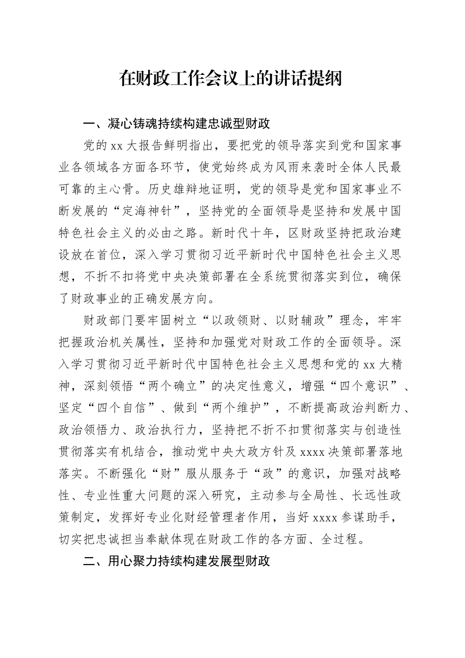 在财政工作会议上的讲话提纲_第1页