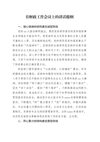 在财政工作会议上的讲话提纲