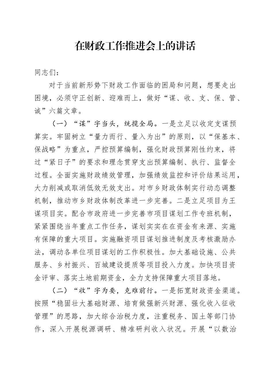 在财政工作推进会上的讲话_第1页